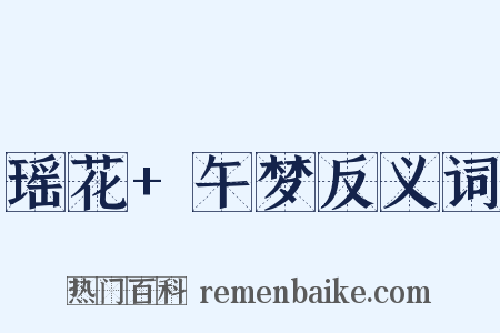 瑶花+午梦反义词是什么意思的图片